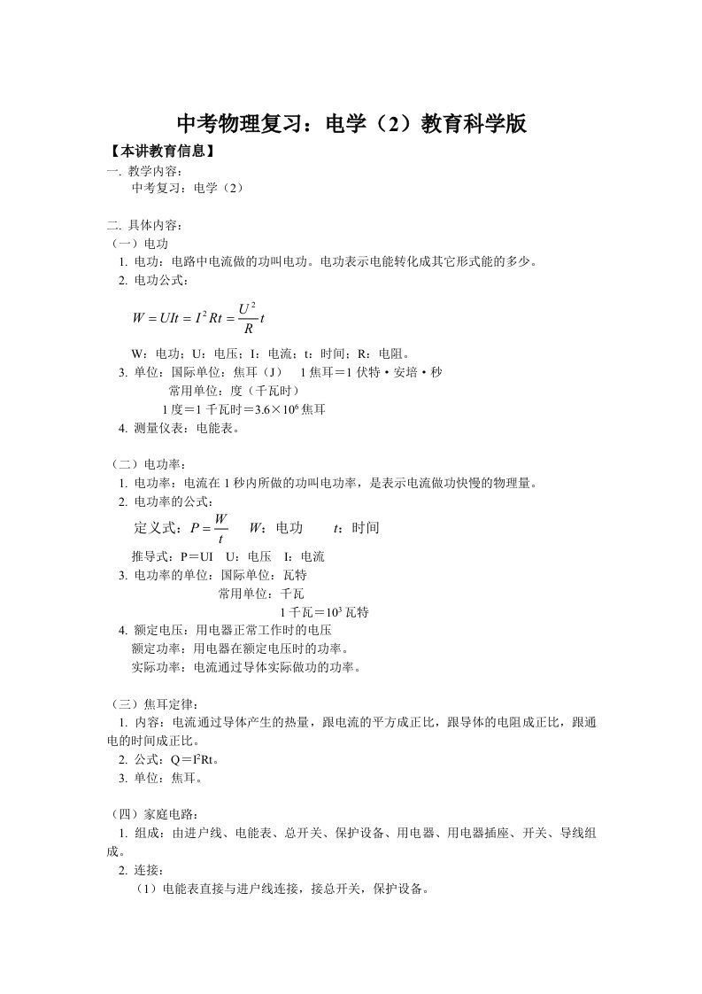 中考物理复习：电学教育科学版知识精讲