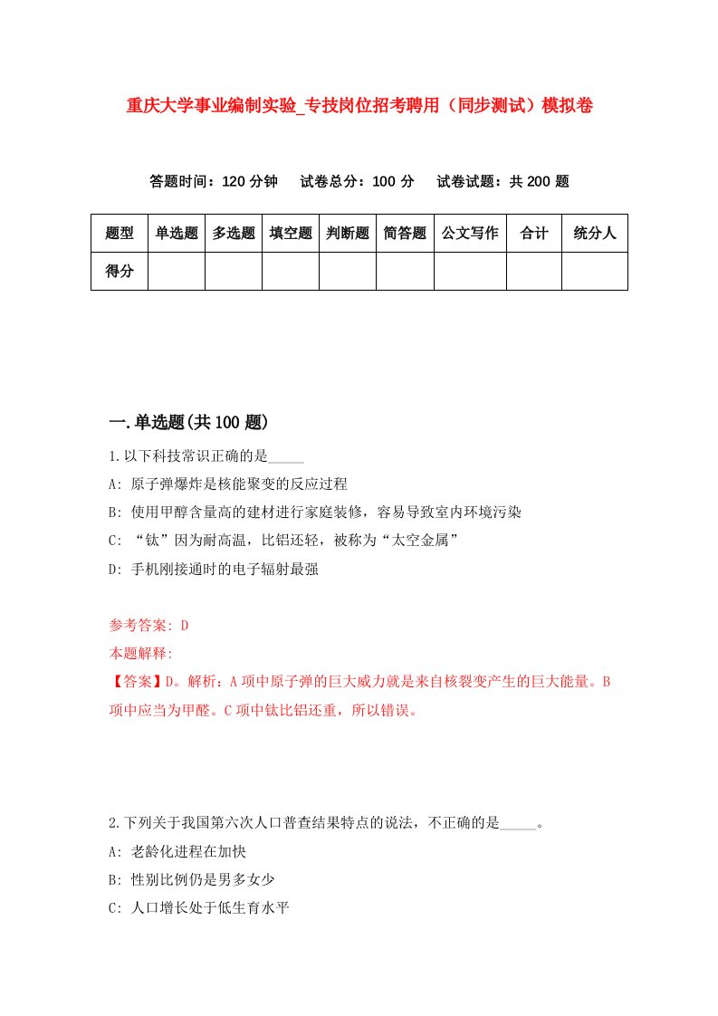 重庆大学事业编制实验第专技岗位招考聘用同步测试模拟卷第9卷