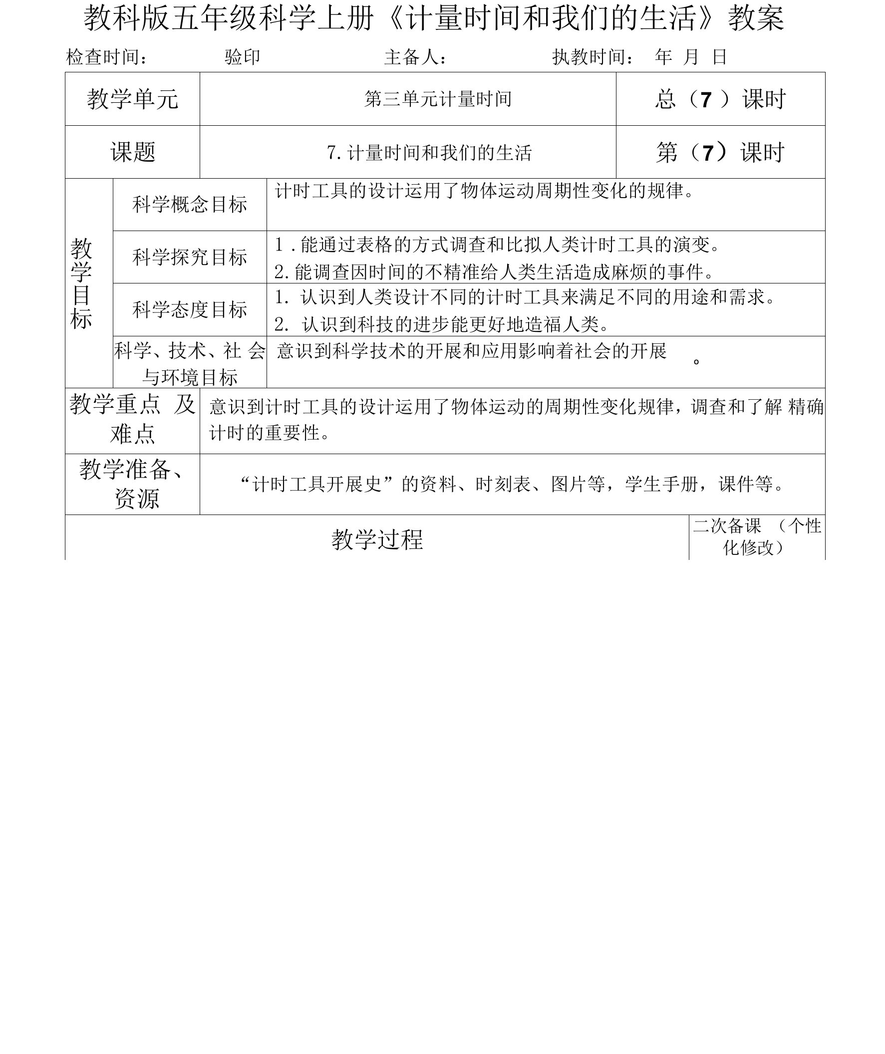 教科版五年级科学上册《计量时间和我们的生活》教案教学设计