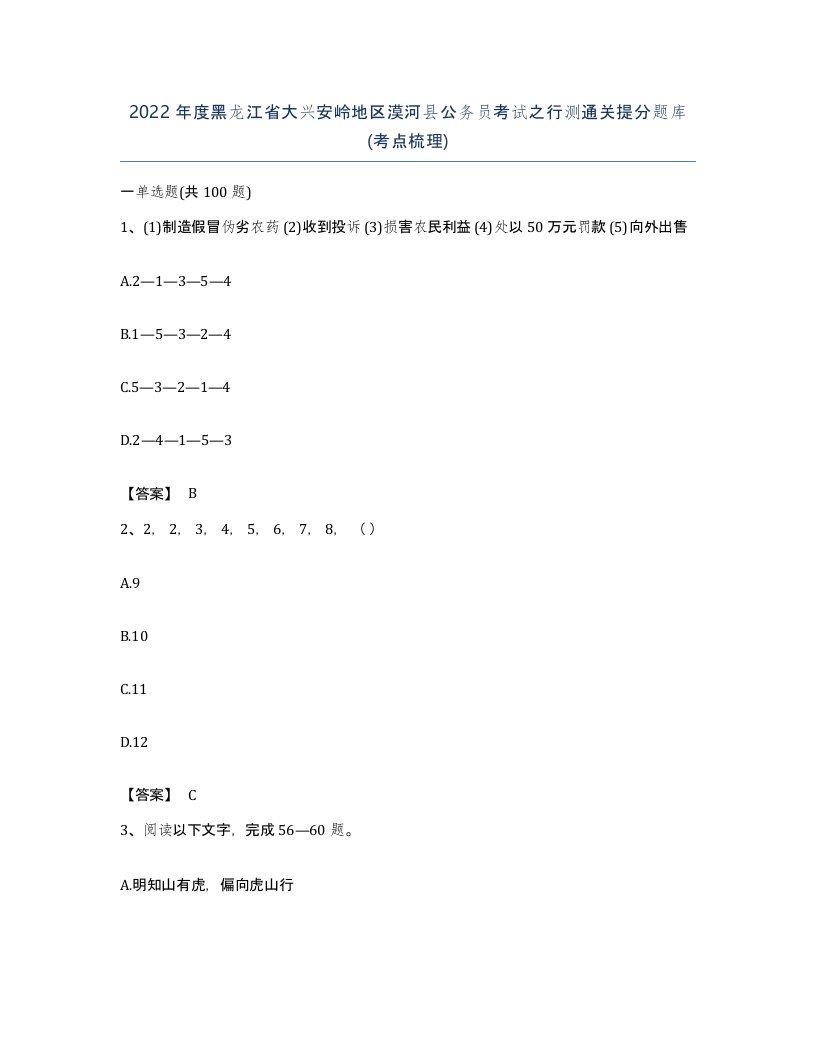 2022年度黑龙江省大兴安岭地区漠河县公务员考试之行测通关提分题库考点梳理