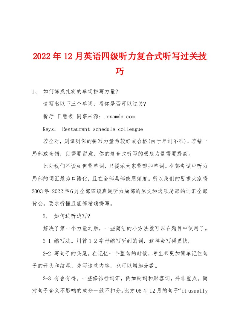 2022年12月英语四级听力复合式听写过关技巧