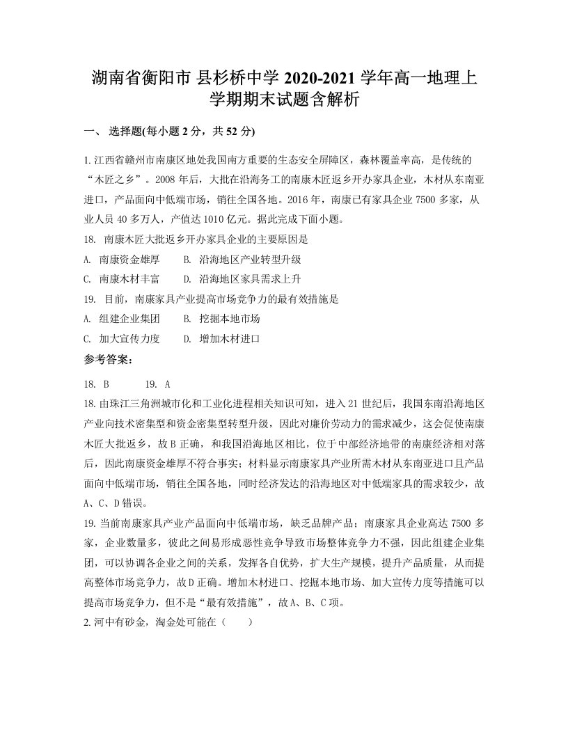 湖南省衡阳市县杉桥中学2020-2021学年高一地理上学期期末试题含解析