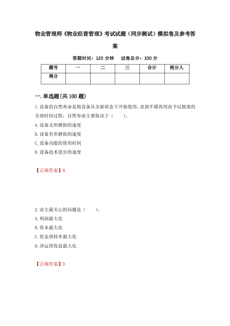 物业管理师物业经营管理考试试题同步测试模拟卷及参考答案第46套