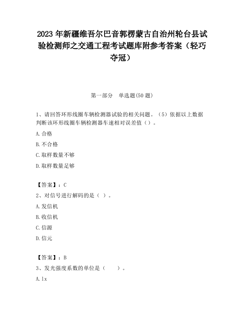 2023年新疆维吾尔巴音郭楞蒙古自治州轮台县试验检测师之交通工程考试题库附参考答案（轻巧夺冠）