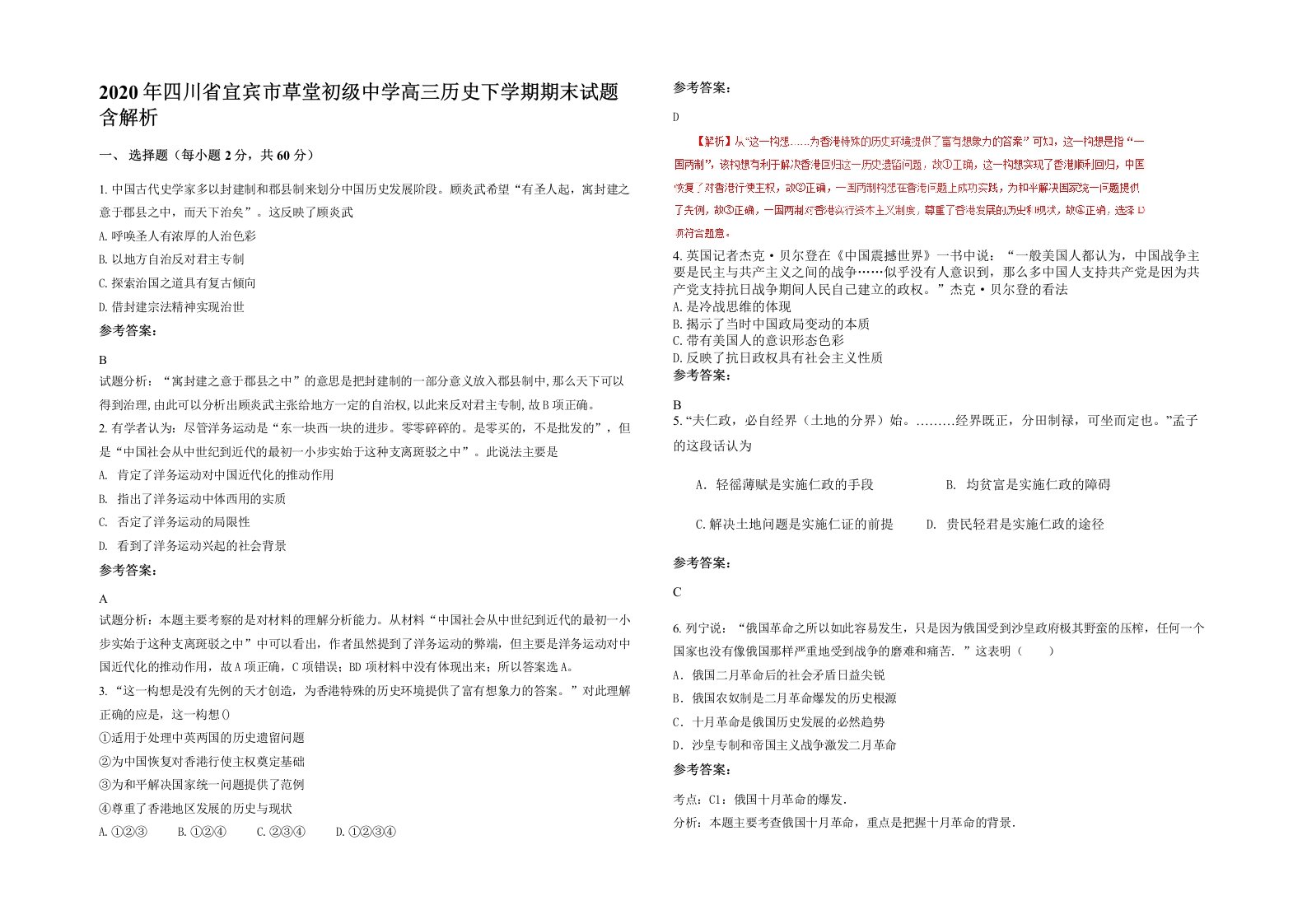 2020年四川省宜宾市草堂初级中学高三历史下学期期末试题含解析