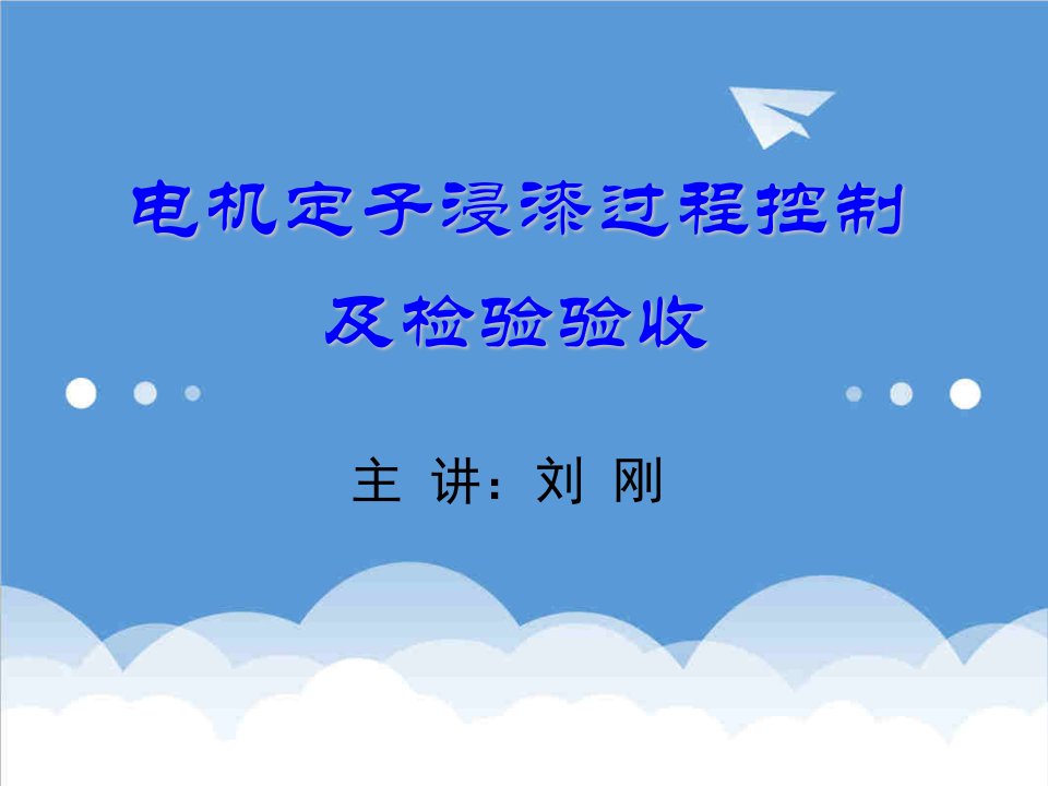 电气工程-平安电气培训讲义电机定子浸漆过程控制及检验验收