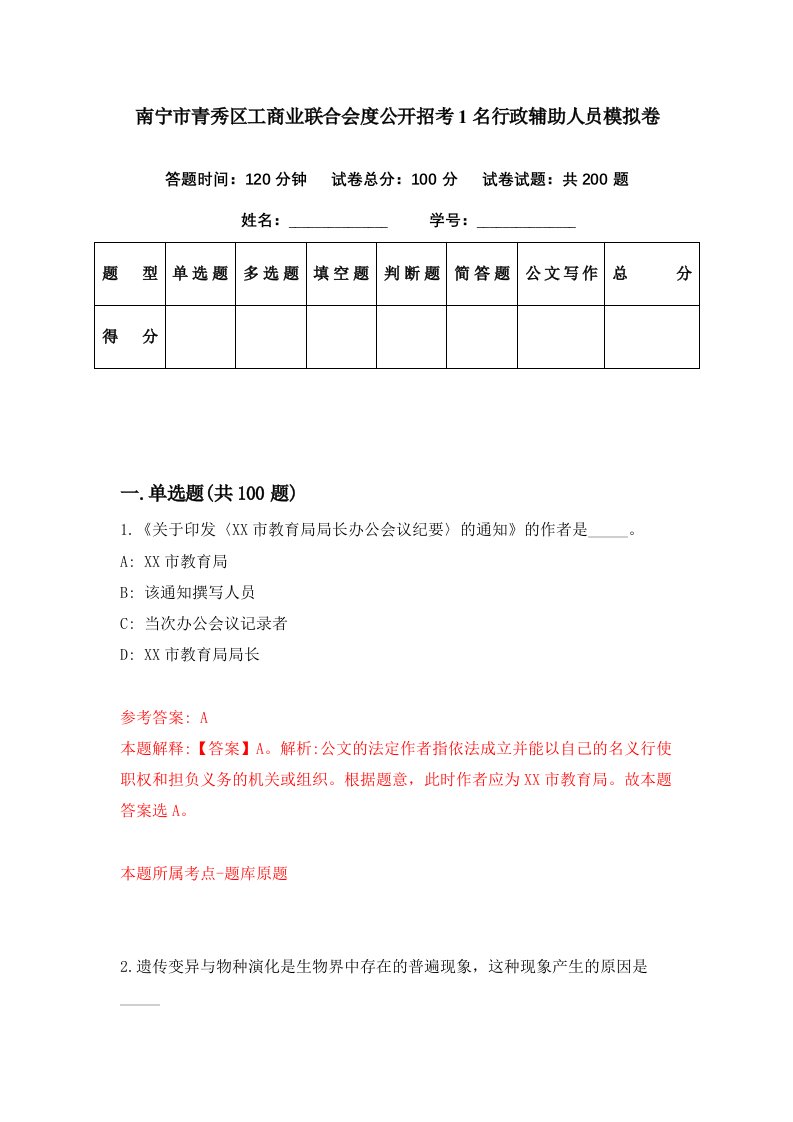 南宁市青秀区工商业联合会度公开招考1名行政辅助人员模拟卷第3期