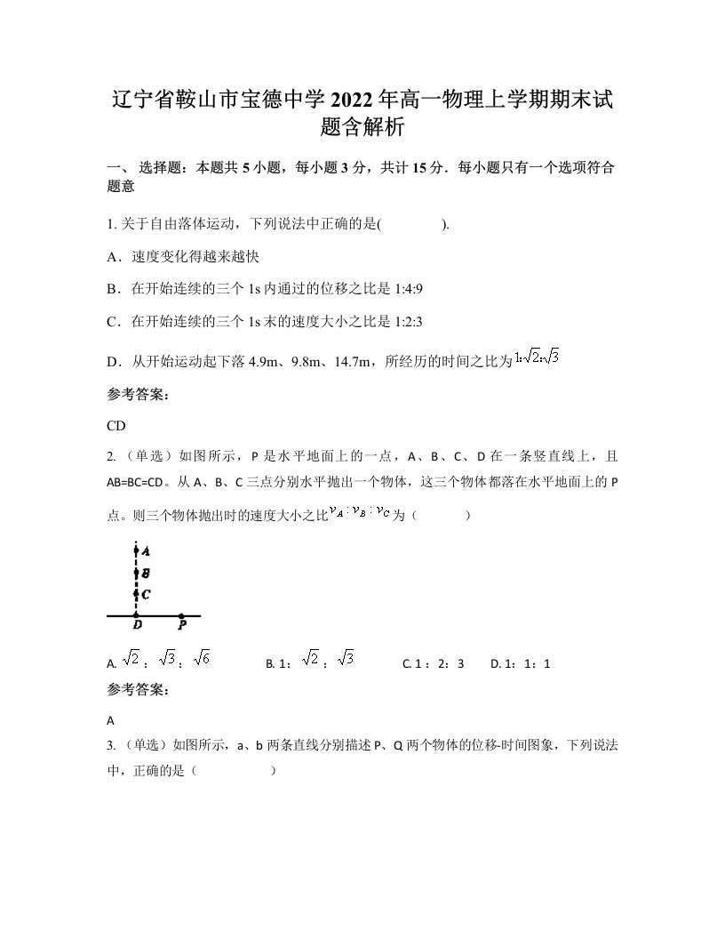 辽宁省鞍山市宝德中学2022年高一物理上学期期末试题含解析