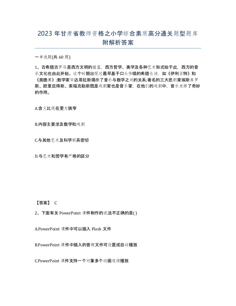 2023年甘肃省教师资格之小学综合素质高分通关题型题库附解析答案