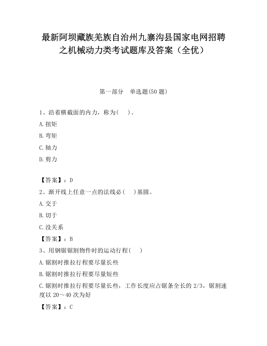 最新阿坝藏族羌族自治州九寨沟县国家电网招聘之机械动力类考试题库及答案（全优）