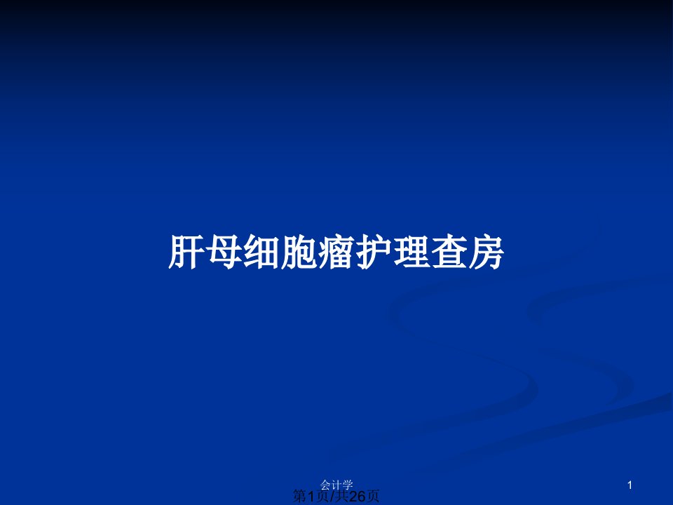 肝母细胞瘤护理查房PPT教案