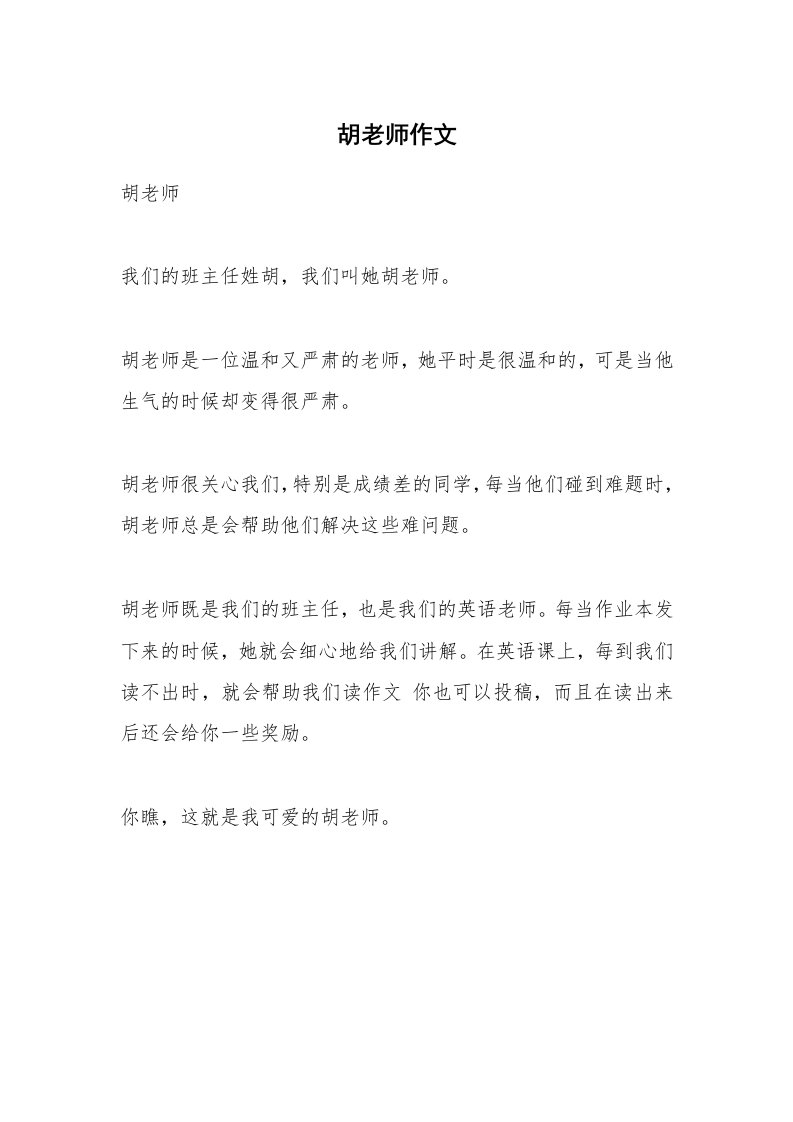 胡老师作文