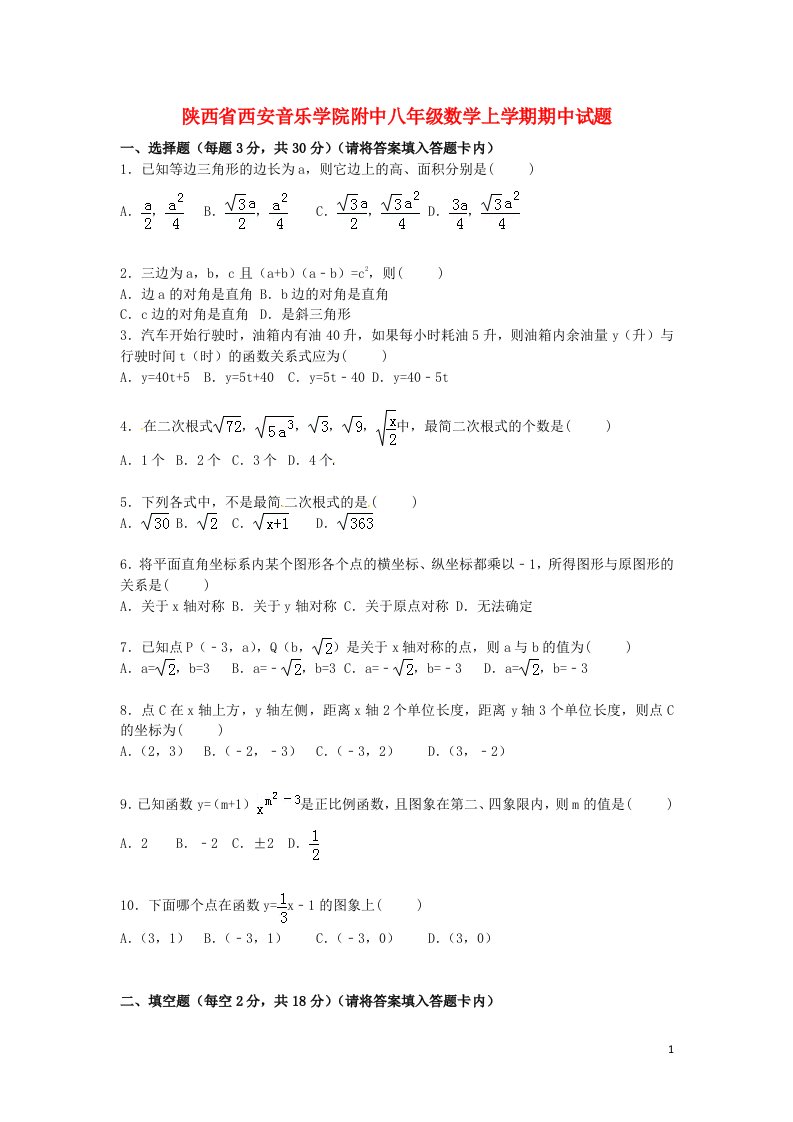 陕西省西安音乐学院附中八级数学上学期期中试题（含解析）