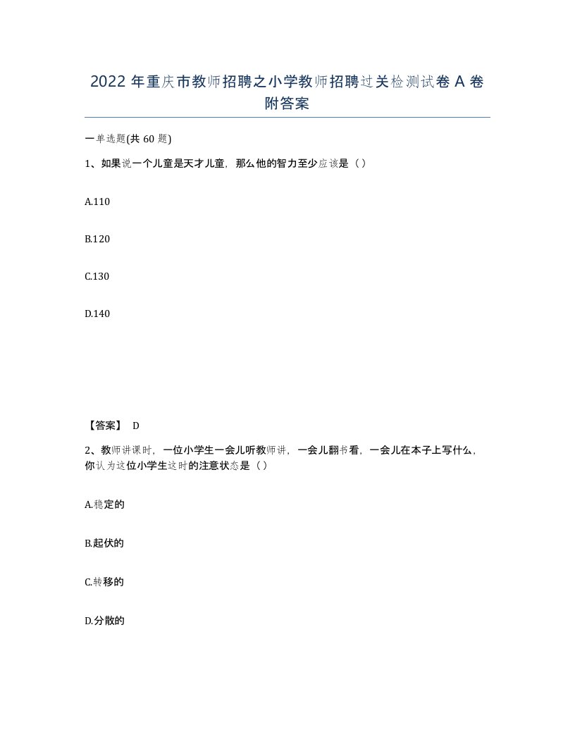 2022年重庆市教师招聘之小学教师招聘过关检测试卷A卷附答案