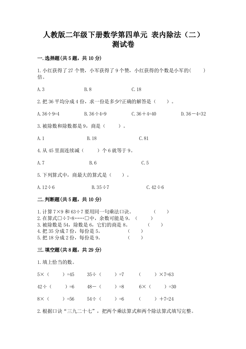 人教版二年级下册数学第四单元-表内除法(二)-测试卷精品(夺冠)