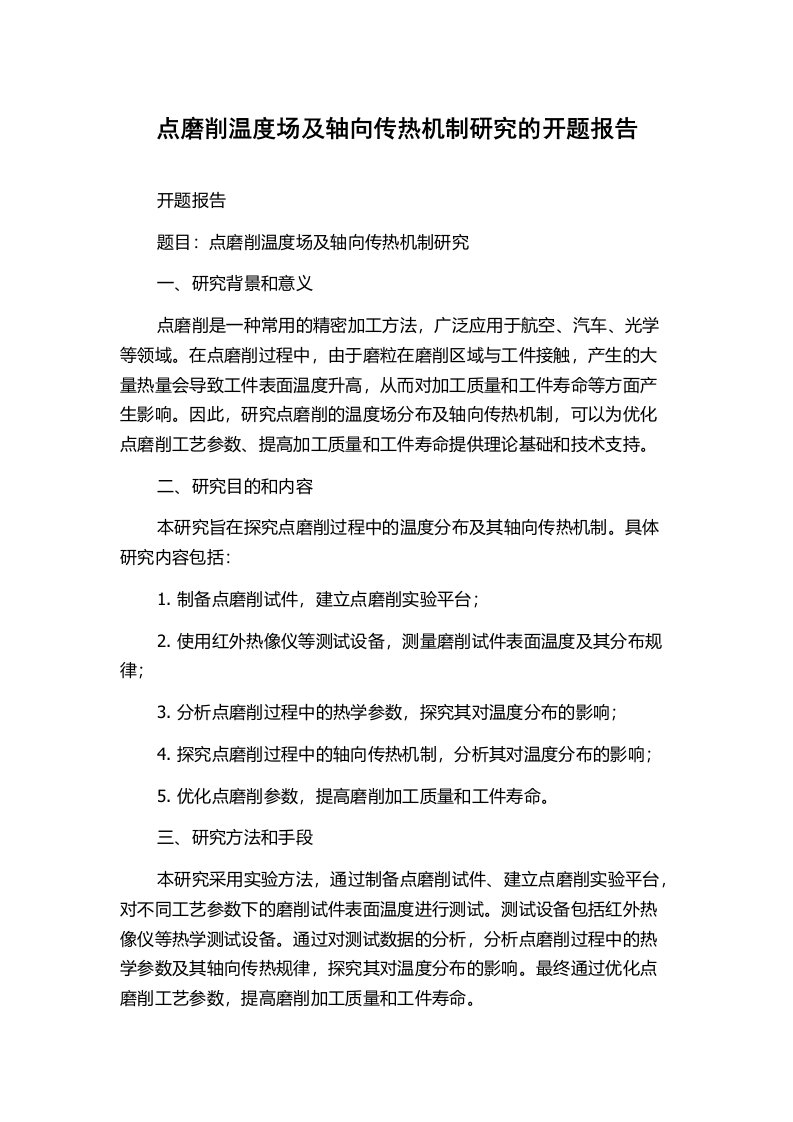 点磨削温度场及轴向传热机制研究的开题报告