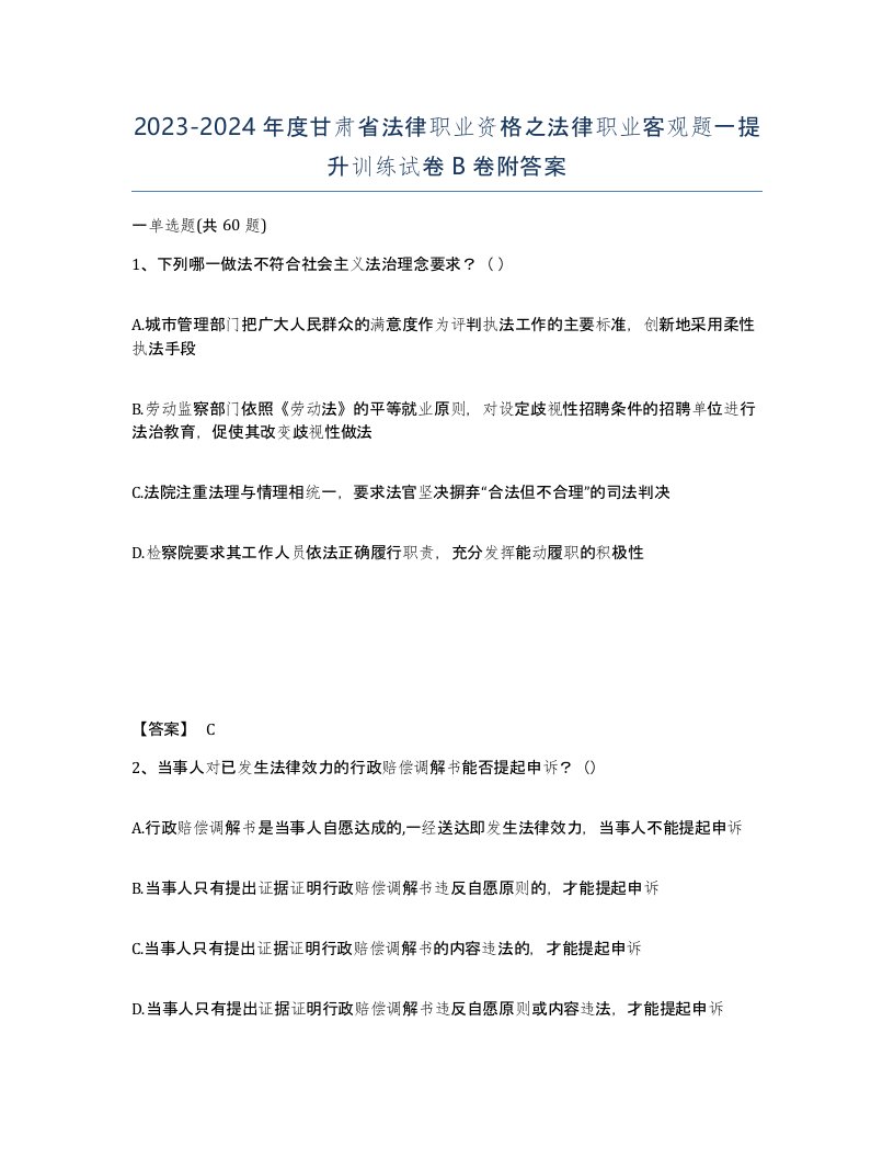 2023-2024年度甘肃省法律职业资格之法律职业客观题一提升训练试卷B卷附答案