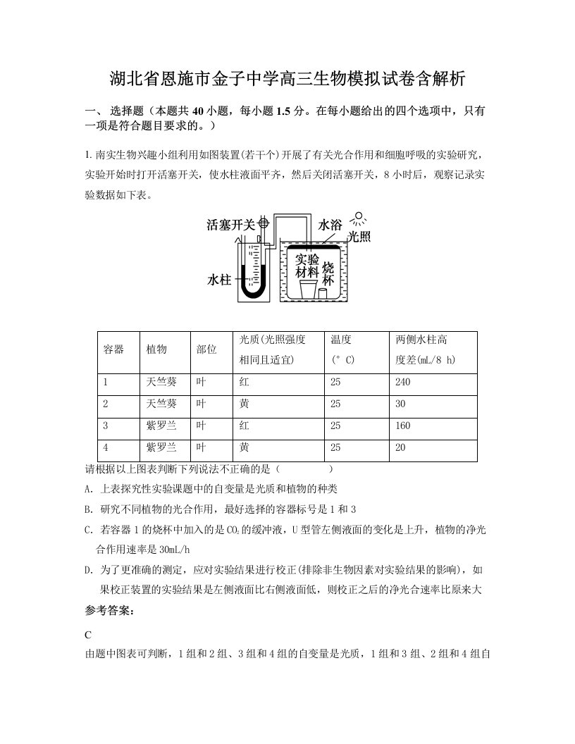 湖北省恩施市金子中学高三生物模拟试卷含解析