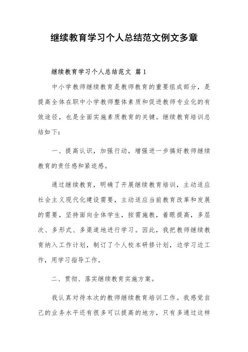 继续教育学习个人总结范文例文多章