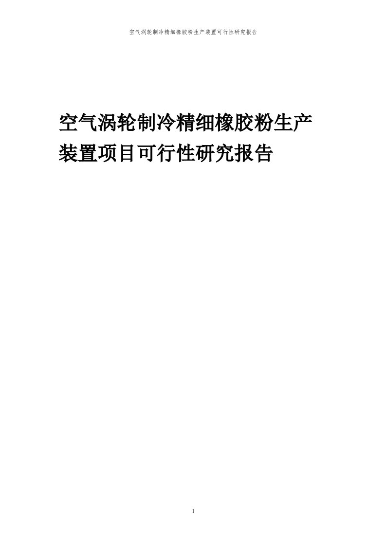 2023年空气涡轮制冷精细橡胶粉生产装置项目可行性研究报告