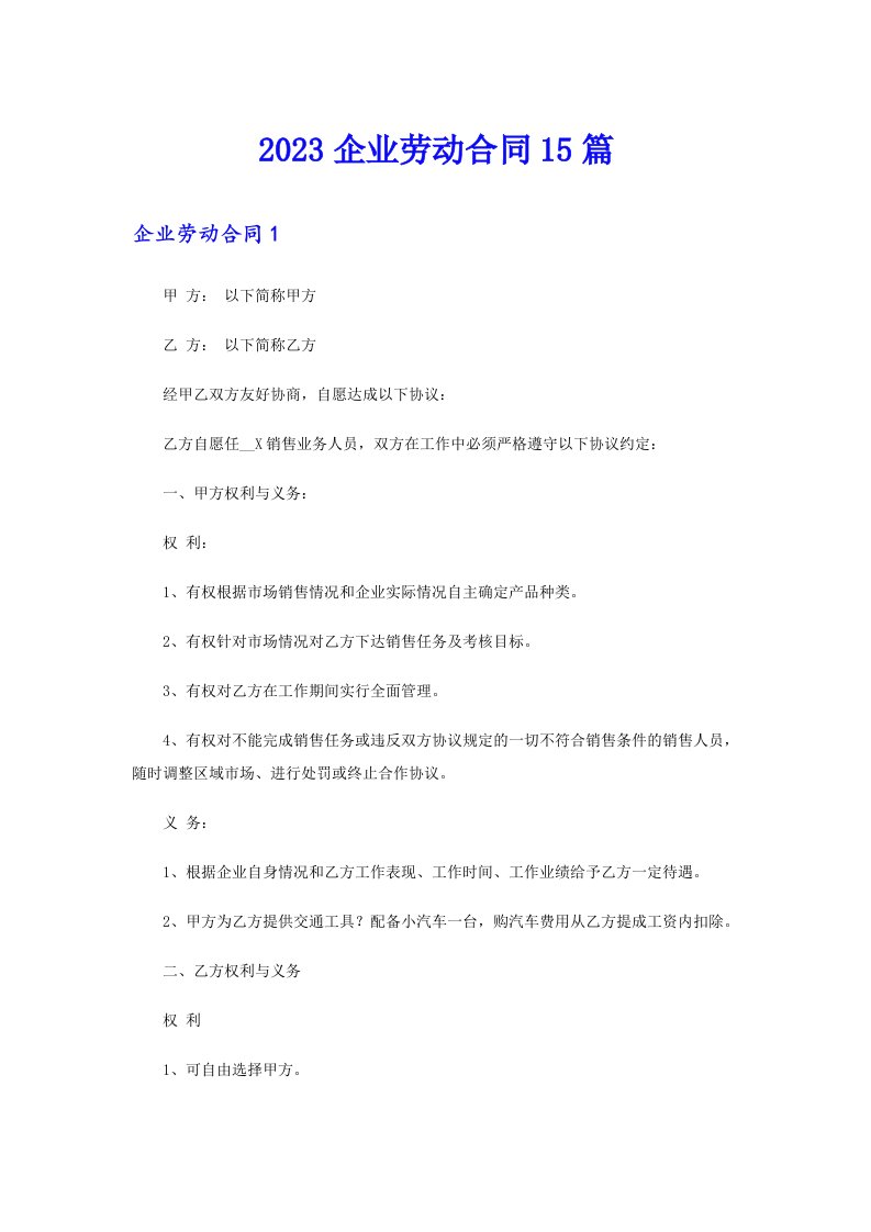 2023企业劳动合同15篇