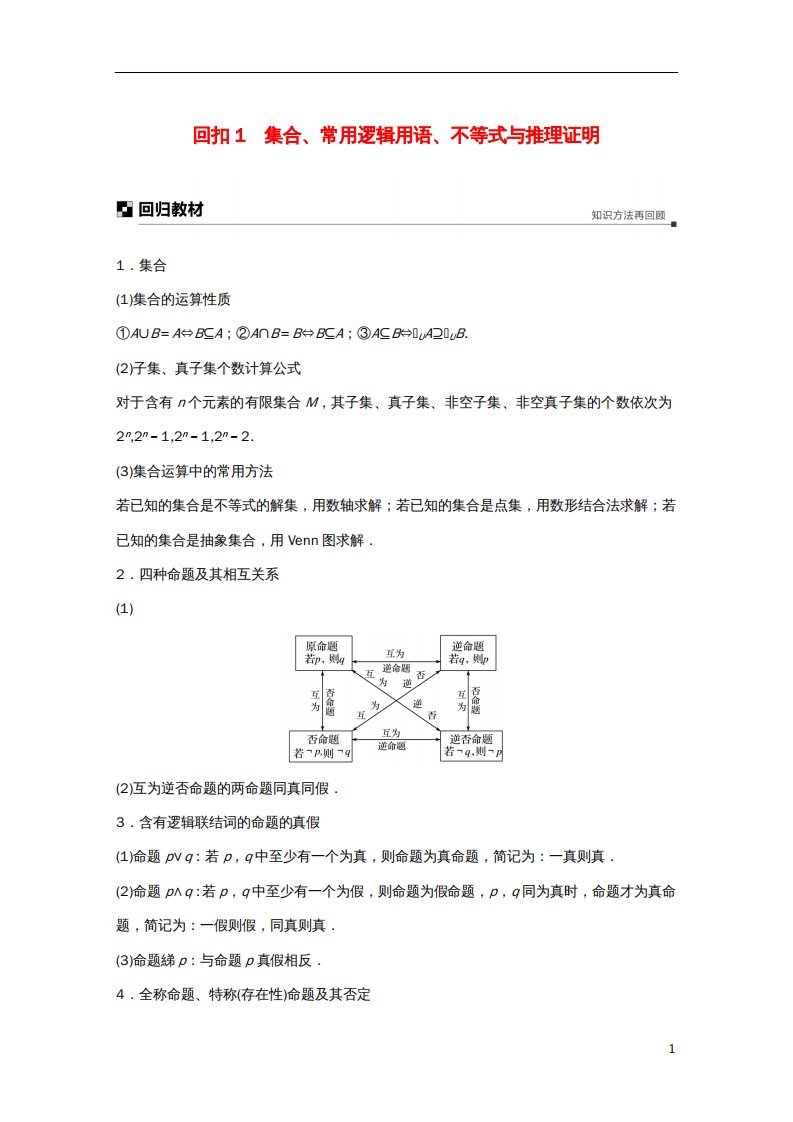 高考数学二轮复习板块四考前回扣专题1集合、常用逻辑用语、不等式与推理证明学案理