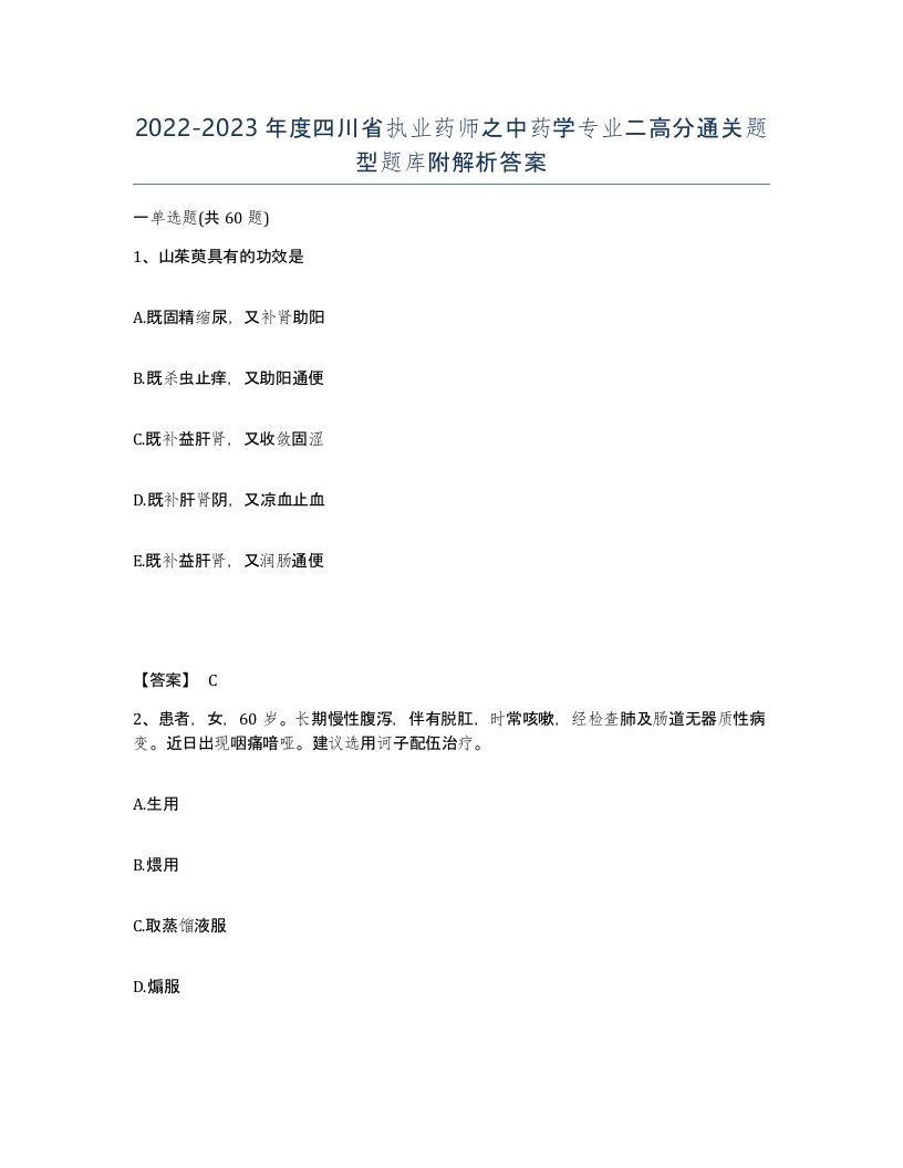 2022-2023年度四川省执业药师之中药学专业二高分通关题型题库附解析答案