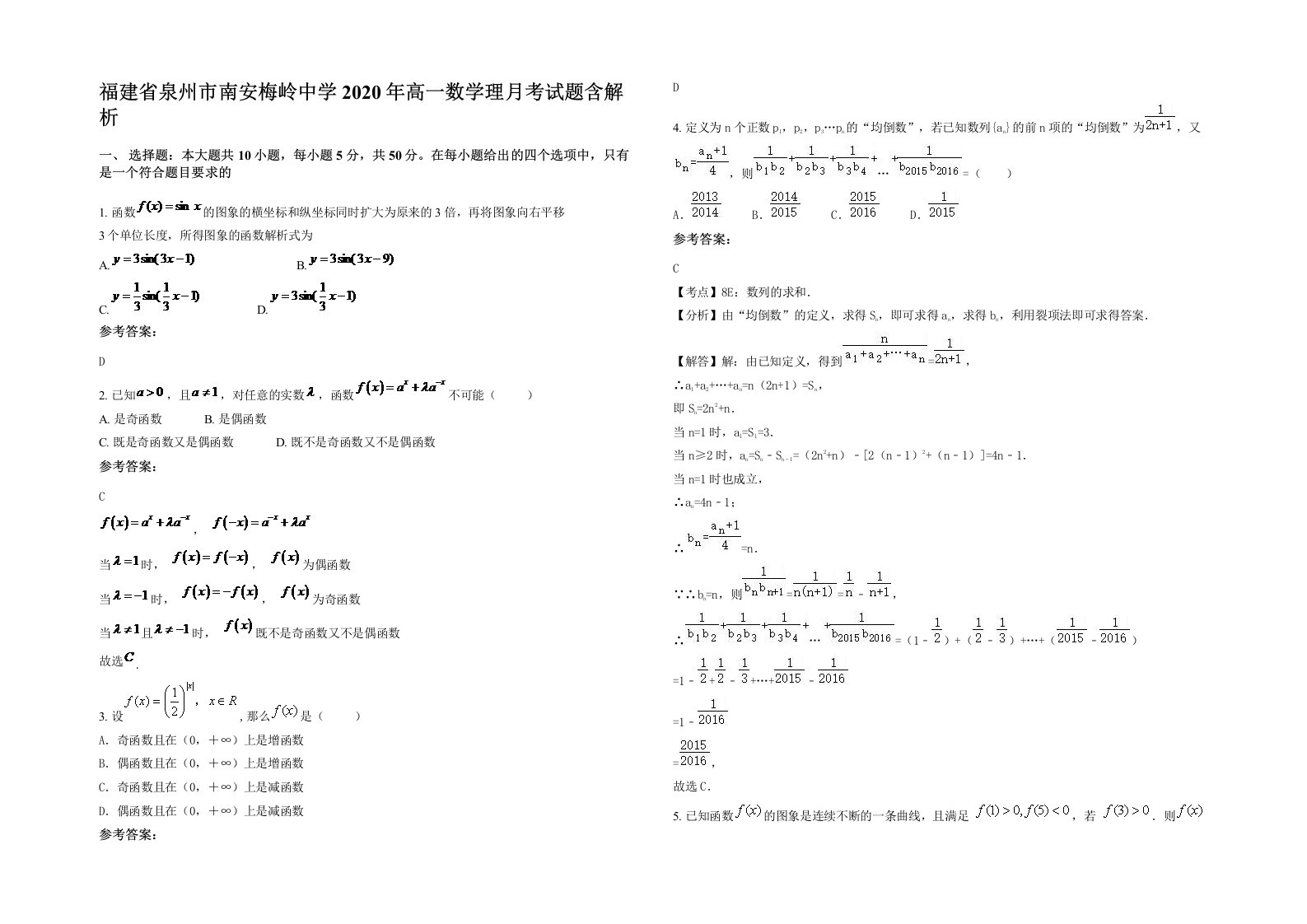 福建省泉州市南安梅岭中学2020年高一数学理月考试题含解析