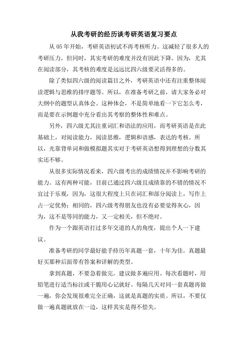 从我考研的经历谈考研英语复习要点