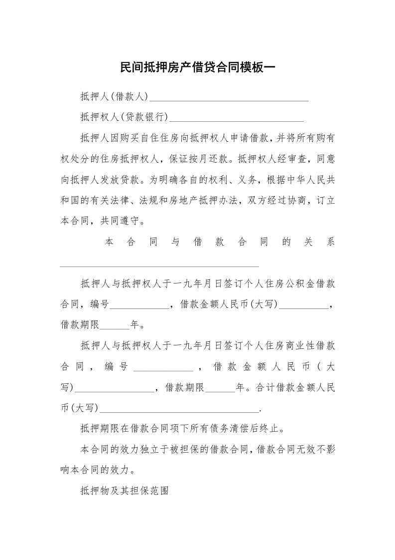 民间抵押房产借贷合同模板一_1