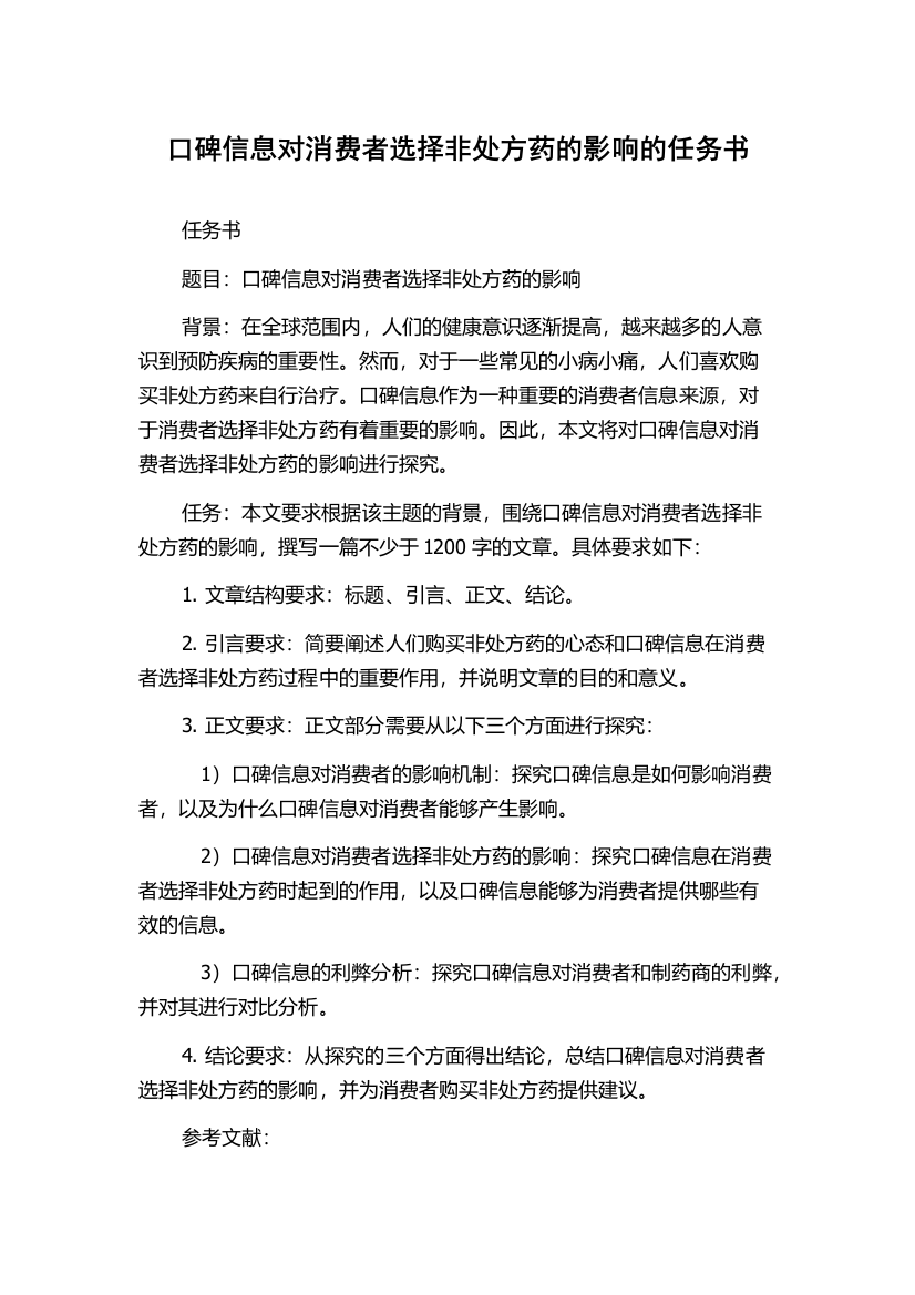 口碑信息对消费者选择非处方药的影响的任务书