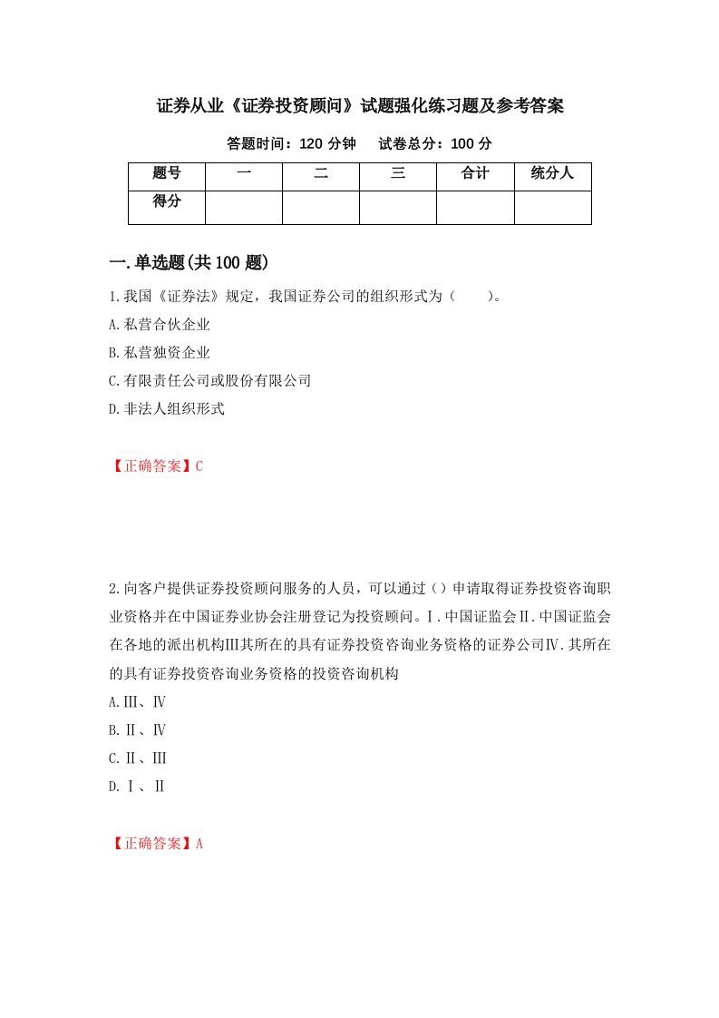 证券从业证券投资顾问试题强化练习题及参考答案44