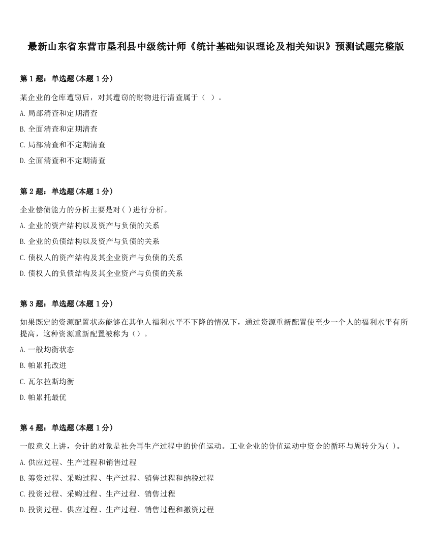 最新山东省东营市垦利县中级统计师《统计基础知识理论及相关知识》预测试题完整版