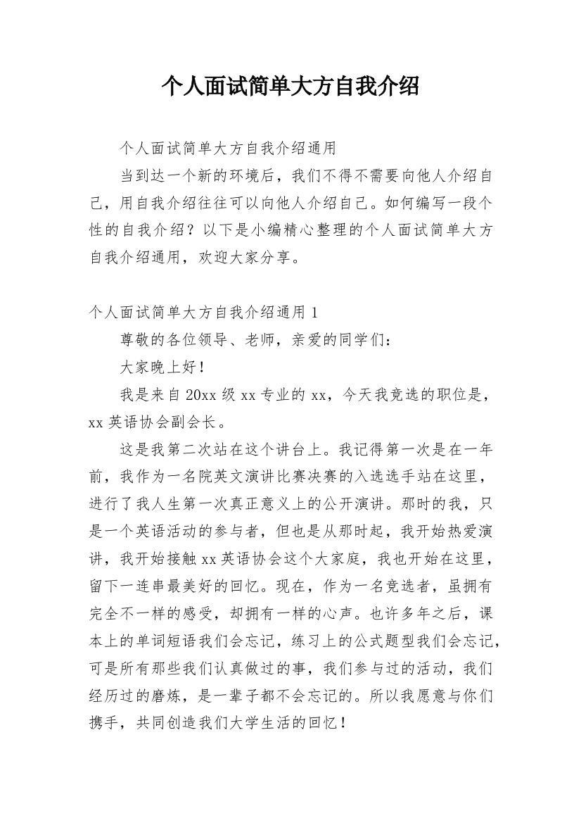 个人面试简单大方自我介绍