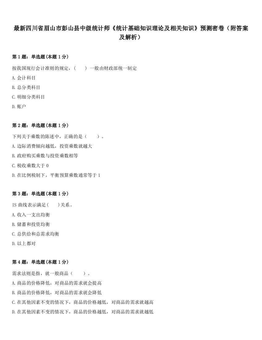 最新四川省眉山市彭山县中级统计师《统计基础知识理论及相关知识》预测密卷（附答案及解析）