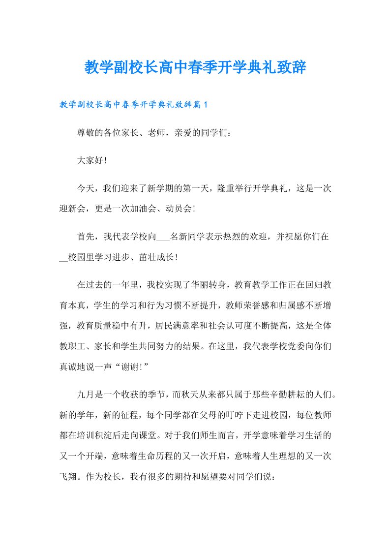 教学副校长高中春季开学典礼致辞