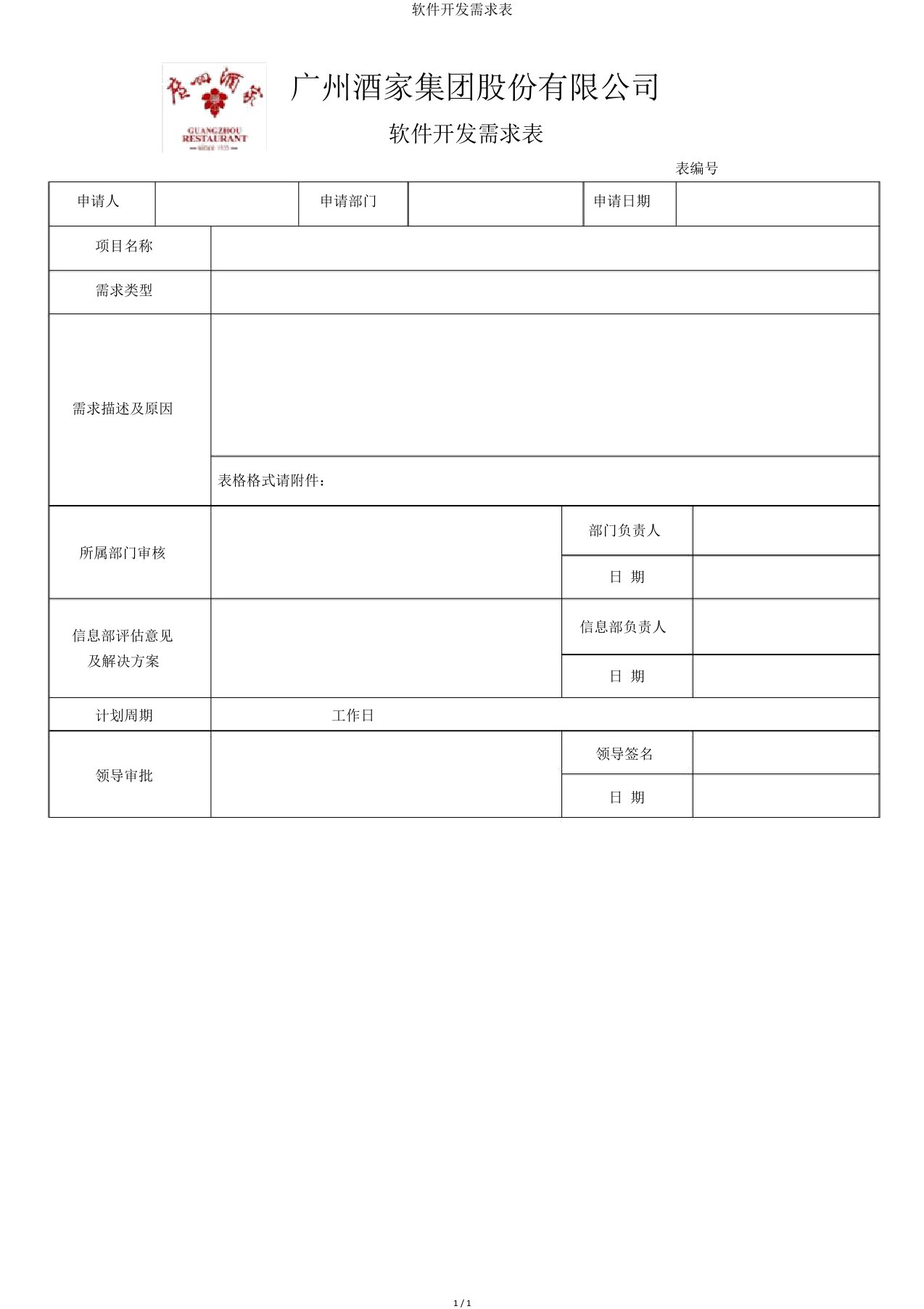 软件开发需求表