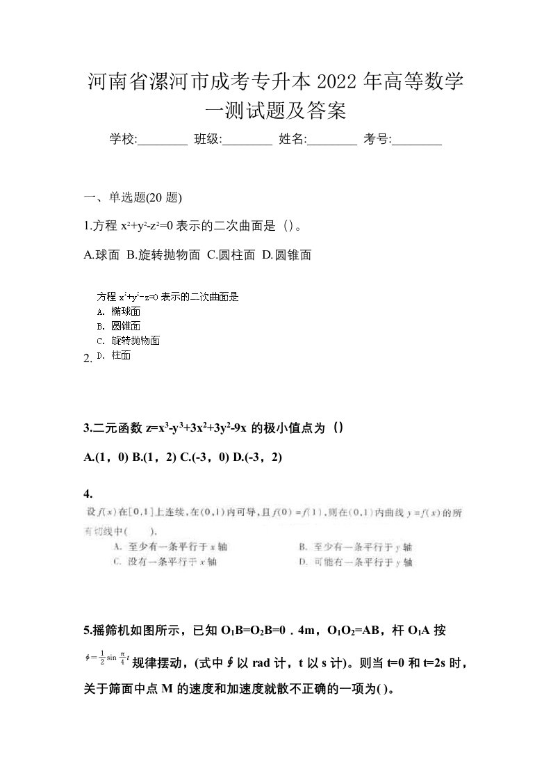 河南省漯河市成考专升本2022年高等数学一测试题及答案