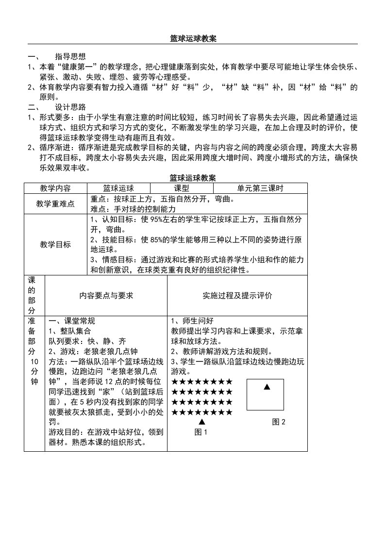 小学篮球运球教案及反思