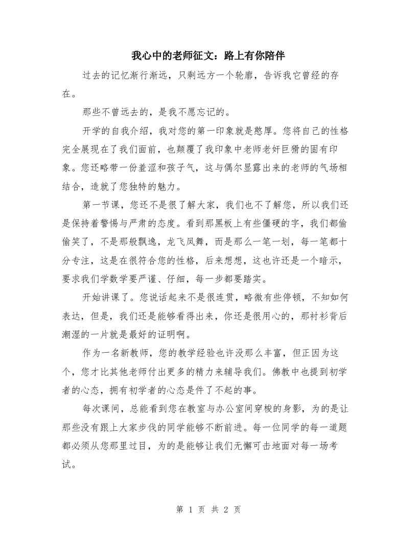 我心中的老师征文：路上有你陪伴