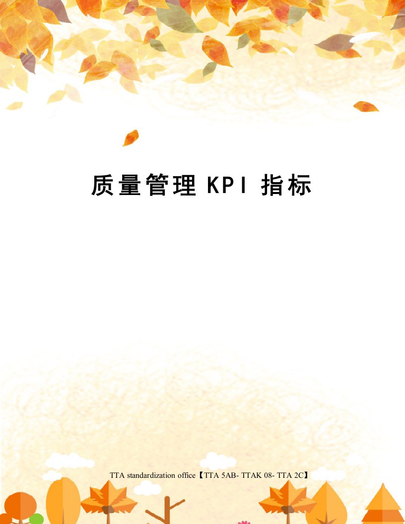 质量管理KPI指标