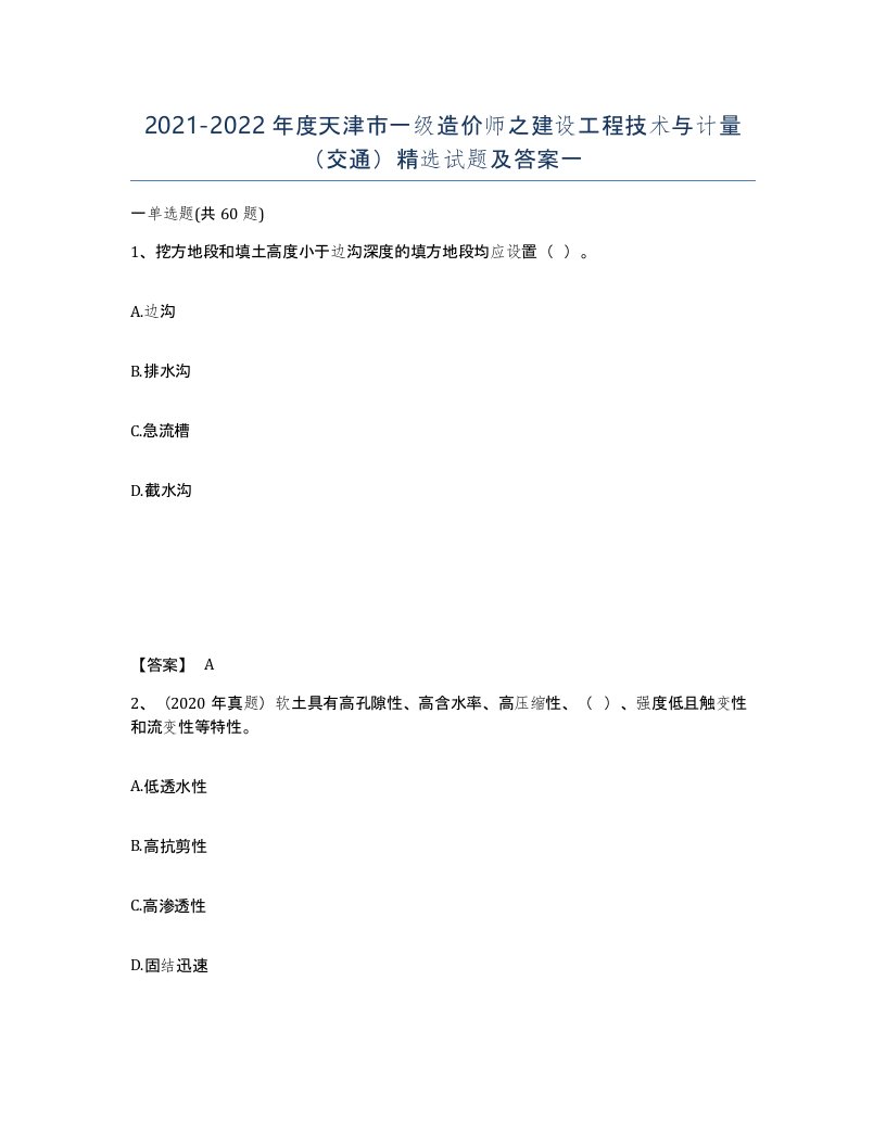 2021-2022年度天津市一级造价师之建设工程技术与计量交通试题及答案一