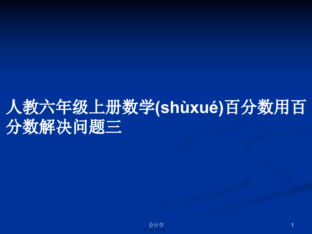 人教六年级上册数学百分数用百分数解决问题三