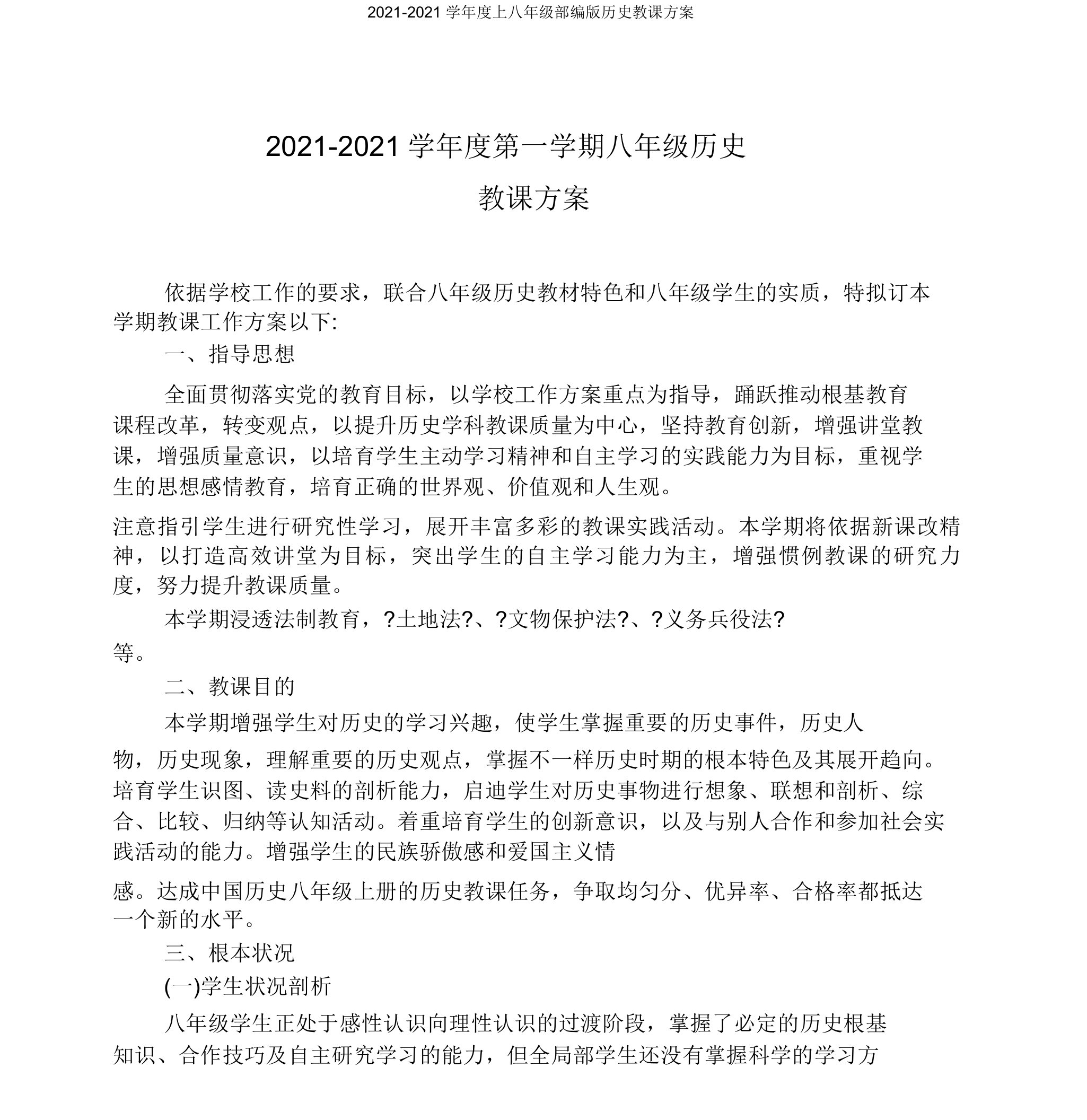 20192020学年度上八年级部编版历史教学计划