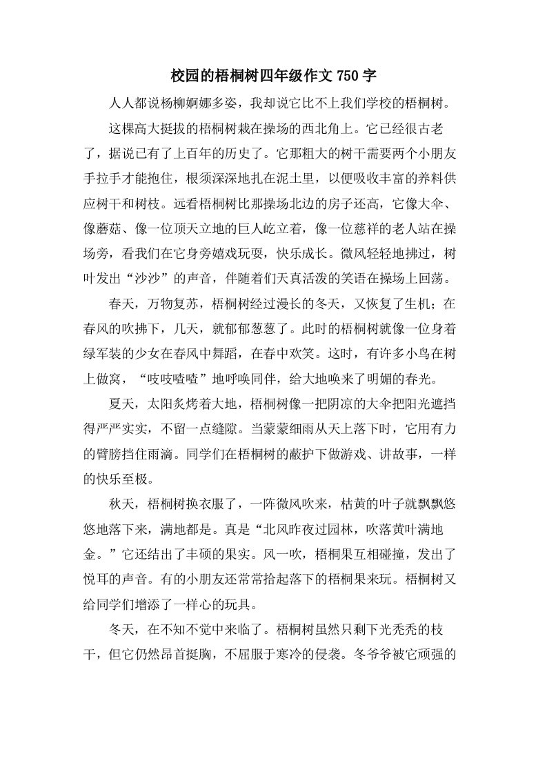 校园的梧桐树四年级作文750字