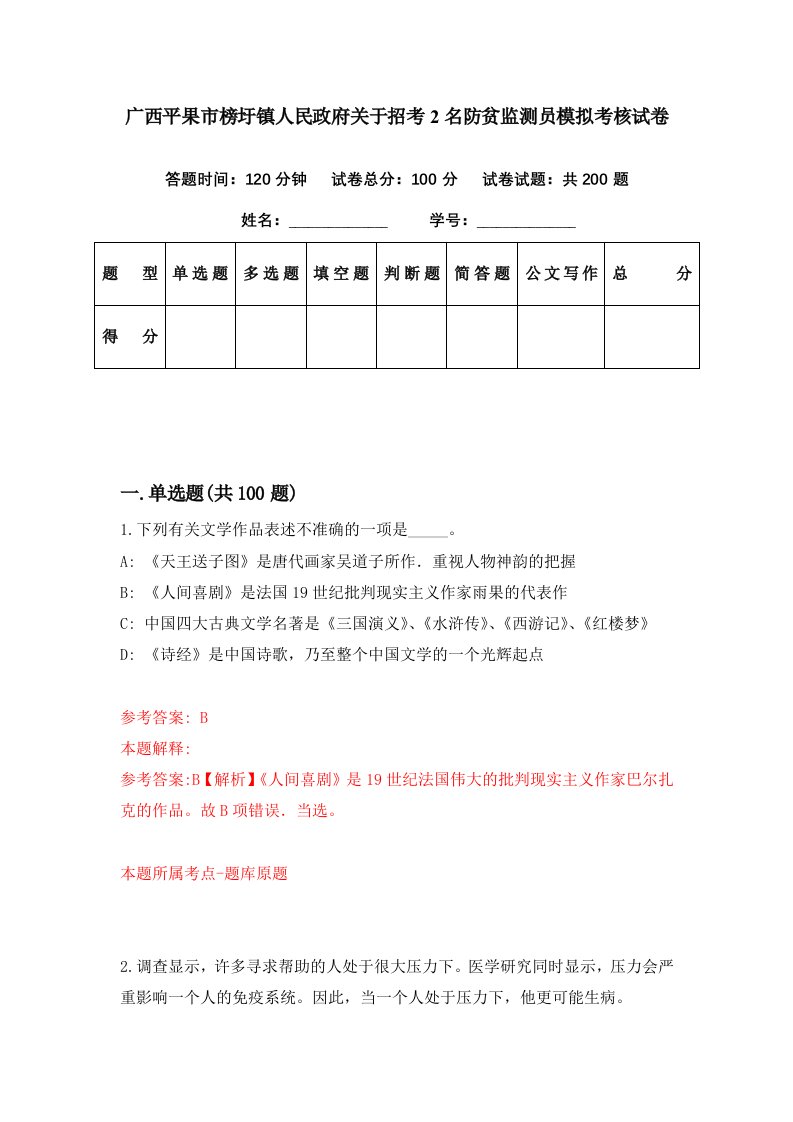 广西平果市榜圩镇人民政府关于招考2名防贫监测员模拟考核试卷9