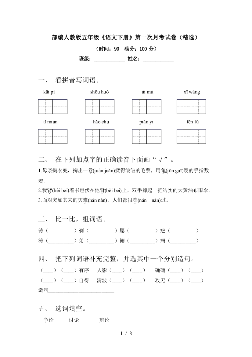 部编人教版五年级《语文下册》第一次月考试卷(精选)