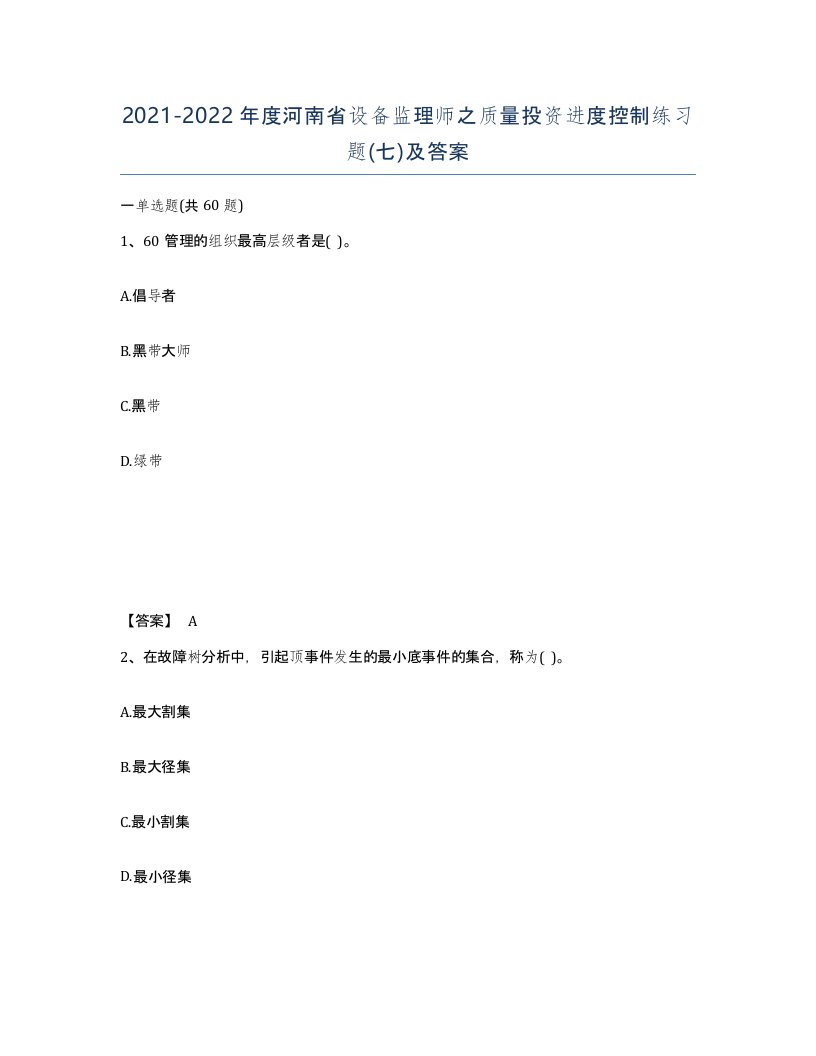 2021-2022年度河南省设备监理师之质量投资进度控制练习题七及答案