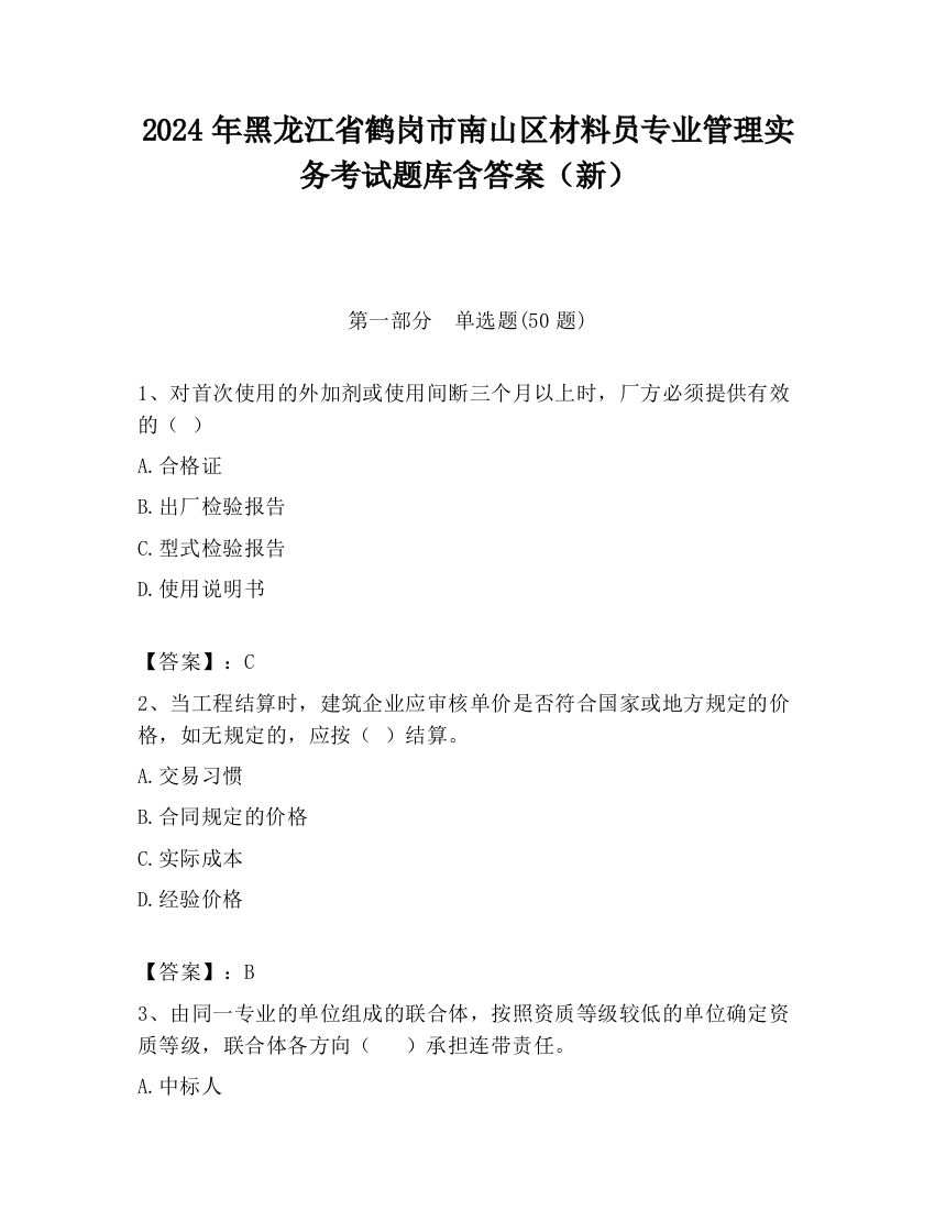 2024年黑龙江省鹤岗市南山区材料员专业管理实务考试题库含答案（新）