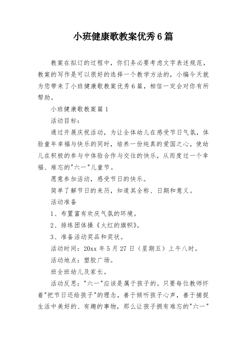 小班健康歌教案优秀6篇